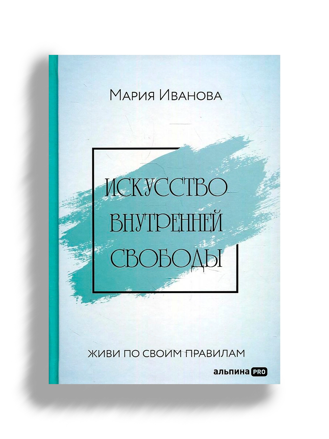 Книга «Искусство внутренней свободы»